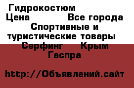 Гидрокостюм JOBE Quest › Цена ­ 4 000 - Все города Спортивные и туристические товары » Серфинг   . Крым,Гаспра